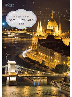 cover image of 夢見る美しき古都 ハンガリー・ブダペストへ 最新版